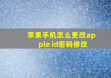 苹果手机怎么更改apple id密码修改